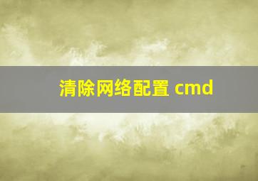 清除网络配置 cmd